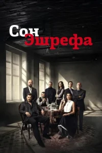 Мечта Эшрефа