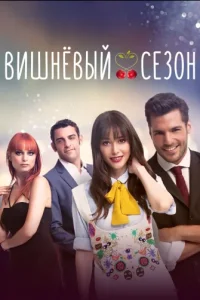 Вишневый сезон